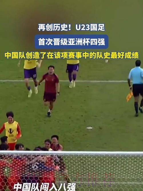 U23国足创历史晋级亚洲杯四强，防守战术引发技术路线讨论